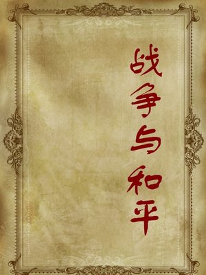 cover image of 战争与和平(War and Peace)